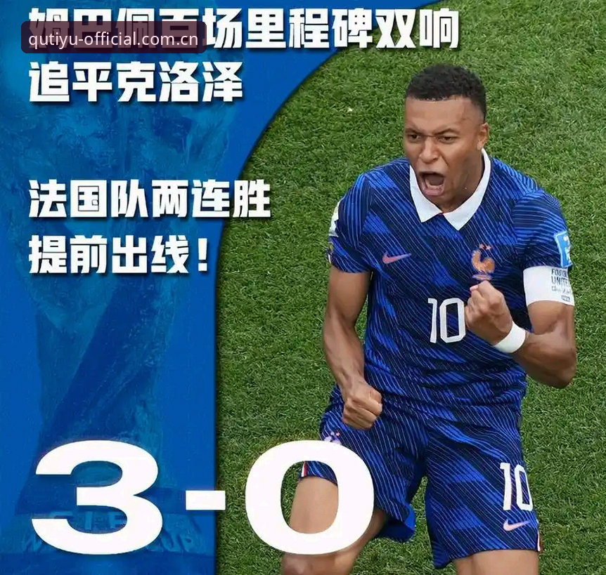 姆巴佩追平克洛泽，法国队3-0背后藏着的三个误读，你看懂了吗？